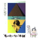  ナイルに死す / アガサ クリスティー, 加島 祥造 / 早川書房 