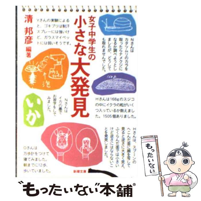 【中古】 女子中学生の小さな大発見 / 清 邦彦 / 新潮社 文庫 【メール便送料無料】【最短翌日配達対応】