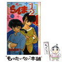  らんま1／2 20 / 高橋 留美子 / 小学館 