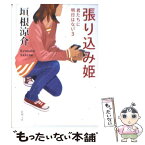 【中古】 張り込み姫 君たちに明日はない3 / 垣根 涼介 / 新潮社 [文庫]【メール便送料無料】【あす楽対応】