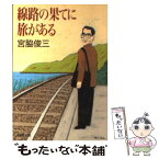 【中古】 線路の果てに旅がある / 宮脇 俊三 / 新潮社 [文庫]【メール便送料無料】【あす楽対応】