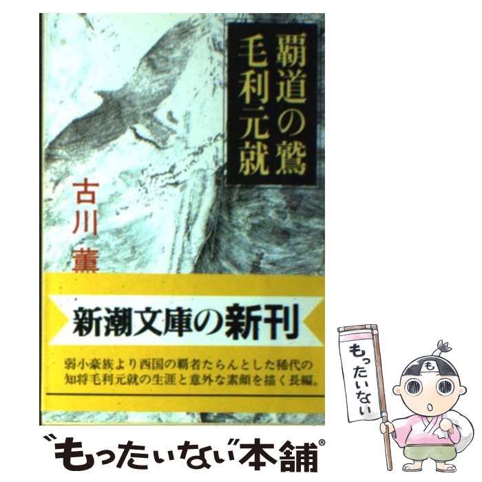 【中古】 覇道の鷲毛利元就 / 古川 薫 / 新潮社 [文庫]【メール便送料無料】【あす楽対応】