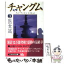  チャングム 3（医女篇） / キム サンホン, 米津 篤八 / 早川書房 