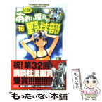 【中古】 最強！都立あおい坂高校野球部 16 / 田中 モトユキ / 小学館 [コミック]【メール便送料無料】【あす楽対応】