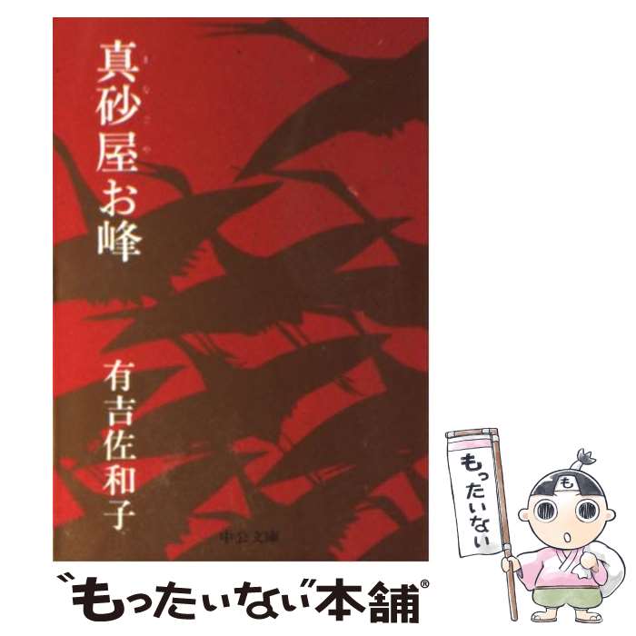【中古】 真砂屋お峰 / 有吉 佐和子 / 中央公論新社 [文庫]【メール便送料無料】【最短翌日配達対応】