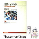 【中古】 遺伝子の夢 死の意味を問う生物学 / 田沼 靖一 / NHK出版 [単行本]【メール便送料無料】【あす楽対応】