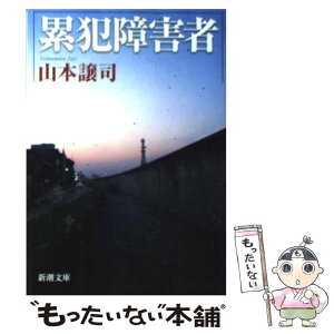 【中古】 累犯障害者 / 山本 譲司 / 新潮社 [文庫]【メール便送料無料】【あす楽対応】