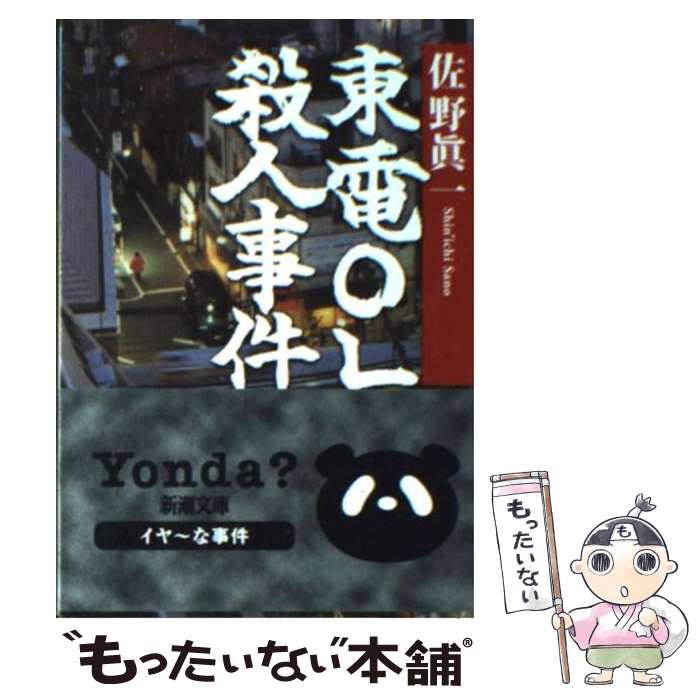 【中古】 東電OL殺人事件 / 佐野 眞一 / 新潮社 [文庫]【メール便送料無料】【最短翌日配達対応】のサムネイル