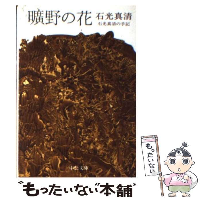 【中古】 曠野の花 石光真清の手記 / 石光 真清 / 中央公論新社 [文庫]【メール便送料無料】【あす楽対応】