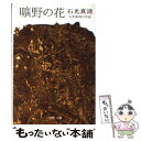 【中古】 曠野の花 石光真清の手記 / 石光 真清 / 中央公論新社 文庫 【メール便送料無料】【あす楽対応】