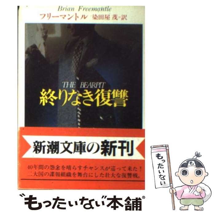 【中古】 終りなき復讐 / B. フリーマントル, Brian Freemantle, 染田屋 茂 / 新潮社 [文庫]【メール便送料無料】【最短翌日配達対応】