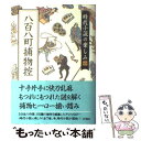  時代小説の楽しみ 4 / 岡本 綺堂 / 新潮社 