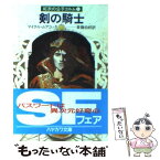 【中古】 剣の騎士 紅衣の公子コルム1 / マイクル ムアコック, 斉藤 伯好 / 早川書房 [ペーパーバック]【メール便送料無料】【あす楽対応】