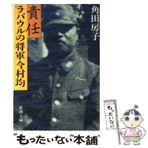 【中古】 責任ラバウルの将軍今村均 / 角田 房子 / 新潮社 [文庫]【メール便送料無料】【あす楽対応】