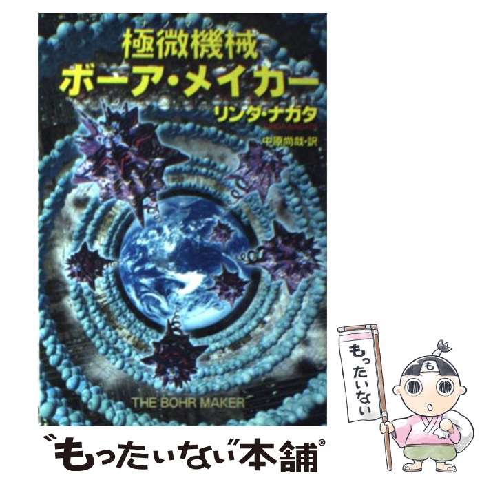 【中古】 極微機械ボーア・メイカー / リンダ ナガタ, Linda Nagata, 中原 尚哉 / 早川書房 [文庫]【メール便送料無料】【あす楽対応】