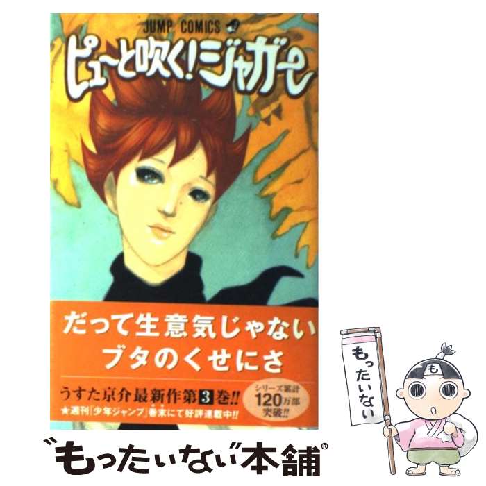 【中古】 ピューと吹く！ジャガー 3 / うすた 京介 / 集英社 [コミック]【メール便送料無料】【あす楽対応】