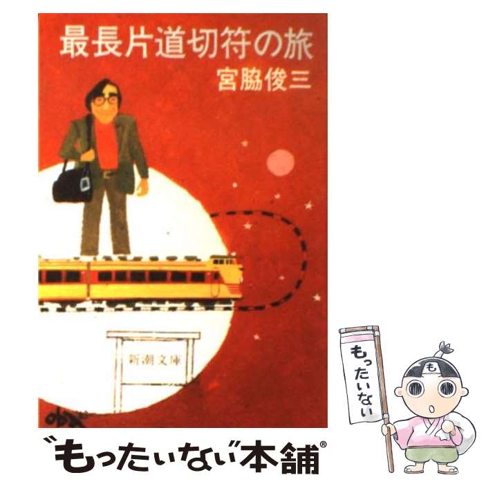 【中古】 最長片道切符の旅 改版 / 宮脇 俊三 / 新潮社 [文庫]【メール便送料無料】【あす楽対応】