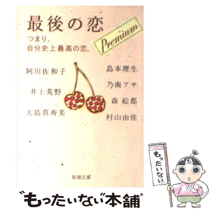 【中古】 最後の恋プレミアム つまり、自分史上最高の恋。 /