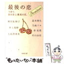  最後の恋プレミアム つまり、自分史上最高の恋。 / 阿川 佐和子, 大島 真寿美, 島本 理生, 森 絵都, 乃南 アサ, 井上 荒野, 村山 由佳 / 新 