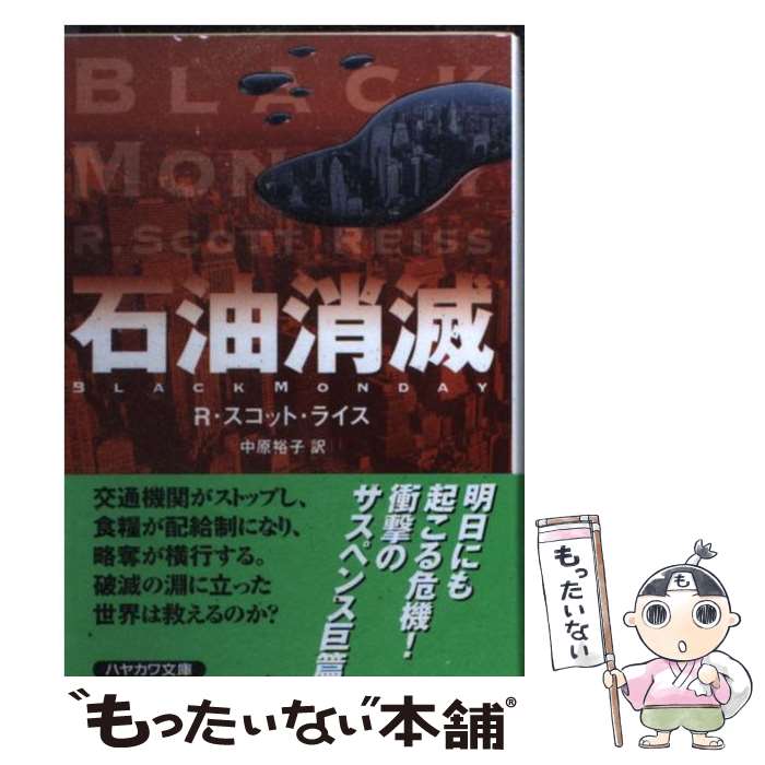 【中古】 石油消滅 / R.スコット ライス, R.Scott Reiss, 中原 裕子 / 早川書房 [文庫]【メール便送料無料】【あす楽対応】