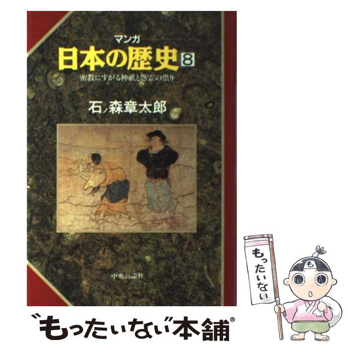  マンガ日本の歴史 8 / 石ノ森 章太郎 / 中央公論新社 