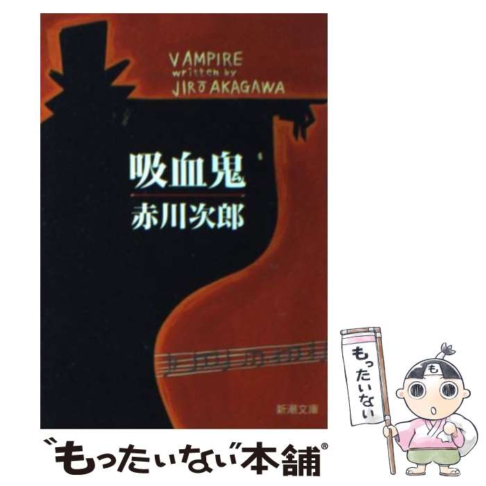 【中古】 吸血鬼 / 赤川 次郎 / 新潮社 [文庫]【メー