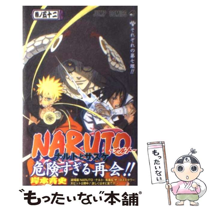 NARUTO ナルト 1〜49巻、52巻　送料無料 NARUTO ナルト 1〜49巻、52巻 送料無料 NARUTO -ナルト- 52