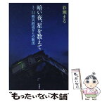 【中古】 暗い夜、星を数えて 3・11被災鉄道からの脱出 / 彩瀬 まる / 新潮社 [単行本]【メール便送料無料】【あす楽対応】