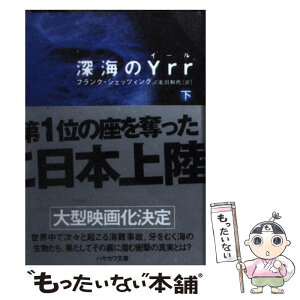 【中古】 深海のYrr 下 / フランク・シェッツィング, 北川 和代 / 早川書房 [文庫]【メール便送料無料】【あす楽対応】