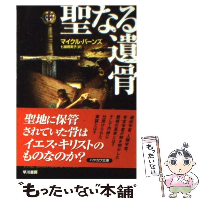  聖なる遺骨 / マイクル バーンズ, Michael Byrnes, 七搦 理美子 / 早川書房 