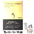 【中古】 スパイだったスパイ小説家たち / アンソニー マスターズ, 永井 淳 / 新潮社 [単行本]【メール便送料無料】【あす楽対応】