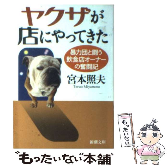 【中古】 ヤクザが店にやってきた 暴力団と闘う飲食店オーナーの奮闘記 / 宮本 照夫 / 新潮社 [文庫]【メール便送料無料】【あす楽対応】