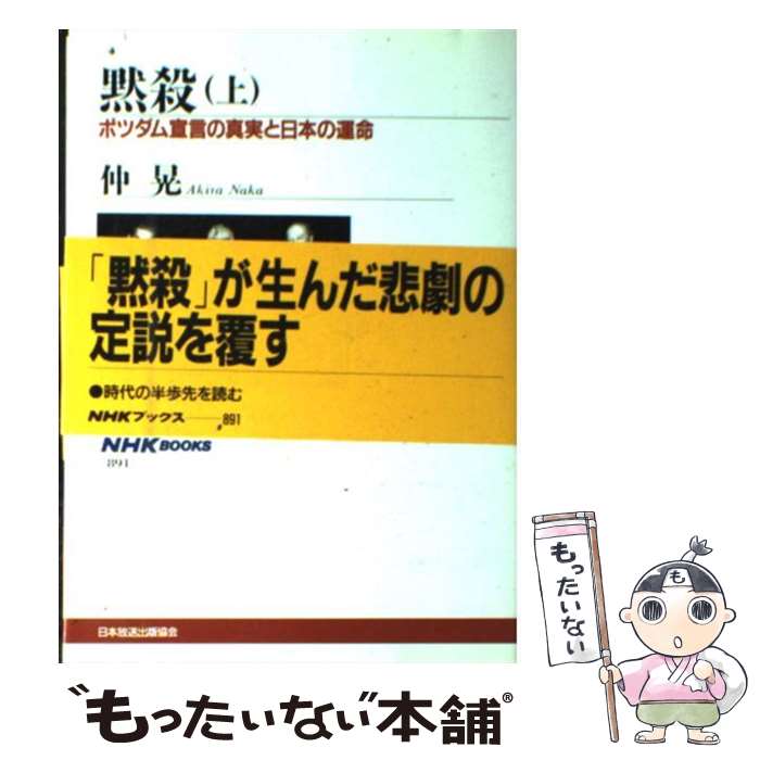 【中古】 黙殺 ポツダム宣言の真実と日本の運命 上 / 仲 晃 / NHK出版 [単行本]【メール便送料無料】【最短翌日配達対応】のサムネイル