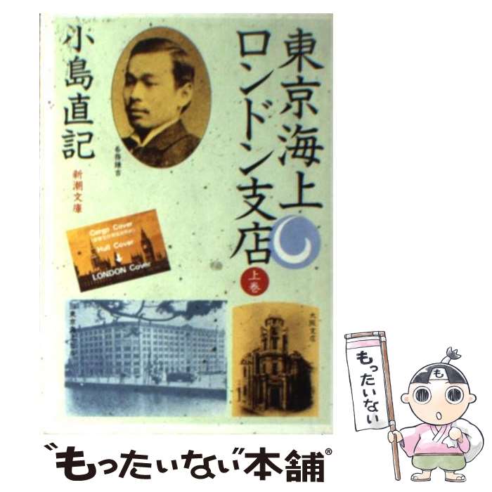 楽天もったいない本舗　楽天市場店【中古】 東京海上ロンドン支店 上巻 / 小島 直記 / 新潮社 [文庫]【メール便送料無料】【あす楽対応】