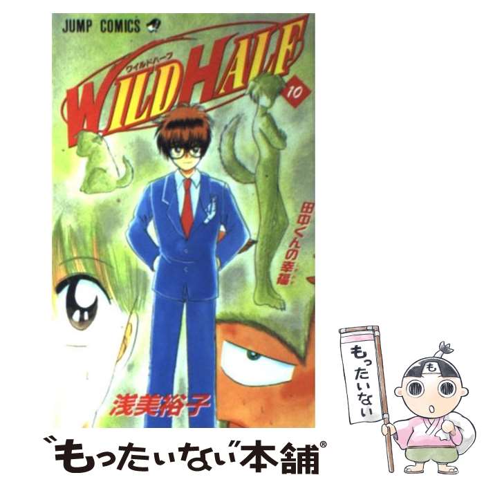 【中古】 Wild　half 10 / 浅美 裕子 / 集英社 [コミック]【メール便送料無料】【最短翌日配達対応】