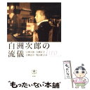 【中古】 白洲次郎の流儀 / 白洲 次郎ほか / 新潮社 単行本 【メール便送料無料】【あす楽対応】