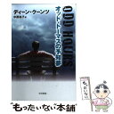  オッド・トーマスの予知夢 / ディーン クーンツ, 中原 裕子 / 早川書房 