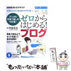 【中古】 ゼロからはじめる！ブログ デジタル写真で楽しさ100倍！ / 日本放送協会, 日本放送出版協会 / NHK出版 [ムック]【メール便送料無料】【あす楽対応】