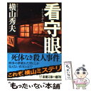 【中古】 看守眼 / 横山 秀夫 / 新潮社 文庫 【メール便送料無料】【あす楽対応】