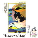 【中古】 邪悪の家 / アガサ クリスティー, 田村 隆一 / 早川書房 文庫 【メール便送料無料】【あす楽対応】