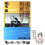 【中古】 風の国へ／駱駝狩り / 椎名 誠 / 新潮社 [文庫]【メール便送料無料】【あす楽対応】