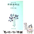 【中古】 俳諧歳時記 春 新改訂版 / 新潮社 / 新潮社 [文庫]【メール便送料無料】【あす楽対応】