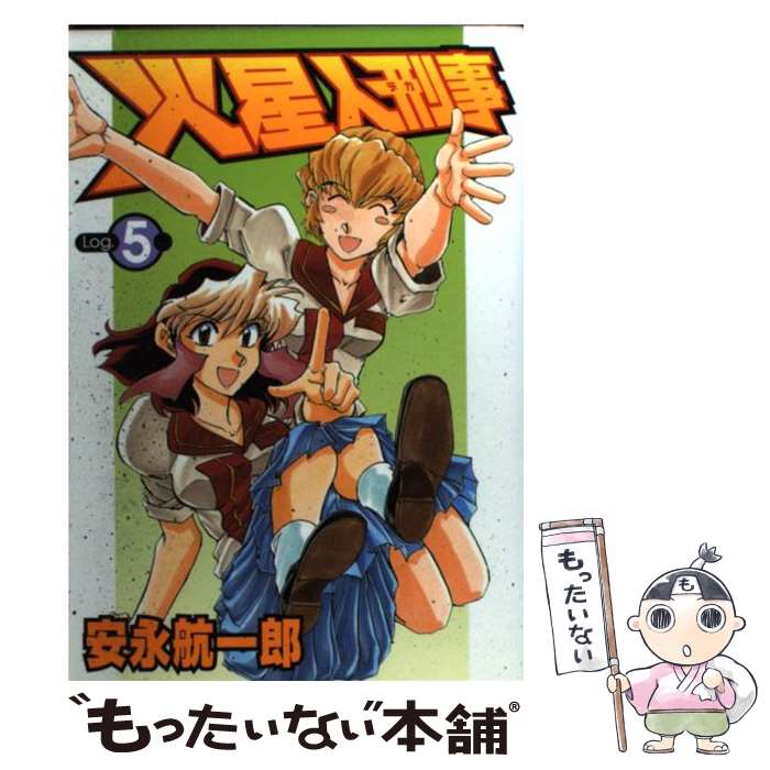 【中古】 火星人刑事 5 / 安永 航一郎 / 集英社 [コミック]【メール便送料無料】【あす楽対応】