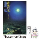 【中古】 黄泉の王（おおきみ） 私見 高松塚 / 梅原 猛 / 新潮社 文庫 【メール便送料無料】【あす楽対応】