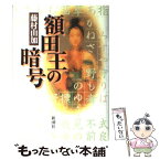 【中古】 額田王（ぬかたのおおきみ）の暗号 / 藤村 由加 / 新潮社 [単行本]【メール便送料無料】【あす楽対応】