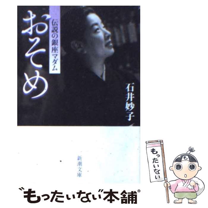 【中古】 おそめ 伝説の銀座マダム / 石井 妙子 / 新潮社 [文庫]【メール便送料無料】【あす楽対応】