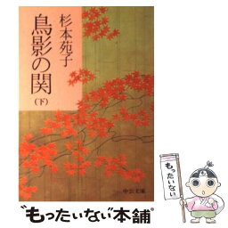 【中古】 鳥影の関 下巻 / 杉本 苑子 / 中央公論新社 [文庫]【メール便送料無料】【あす楽対応】