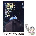 【中古】 はい こちら国立天文台 星空の電話相談室 / 長沢 工 / 新潮社 文庫 【メール便送料無料】【あす楽対応】