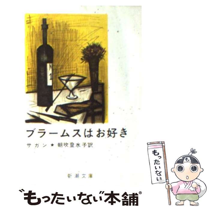 【中古】 ブラームスはお好き 改版 / フランソワーズ サガン, Francoise Sagan, 朝吹 登水子 / 新潮社 文庫 【メール便送料無料】【あす楽対応】