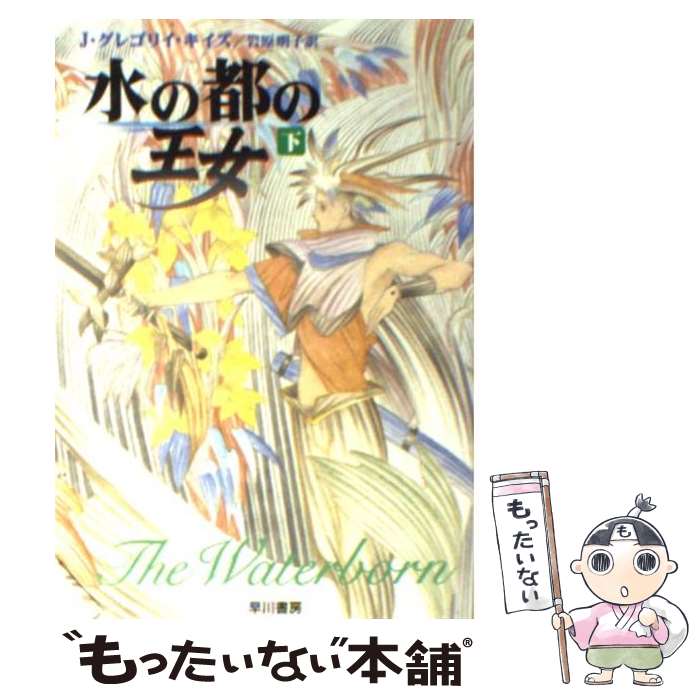 【中古】 水の都の王女 下 / J.グレ